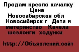 Продам кресло-качалку Geburt › Цена ­ 2 500 - Новосибирская обл., Новосибирск г. Дети и материнство » Качели, шезлонги, ходунки   